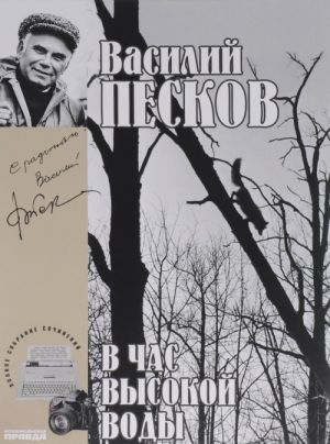 Василий Песков. Полное собрание сочинений. Том 16. В час высокой воды