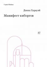 Манифест киборгов. Наука, технология и социалистический феминизм 1980-х