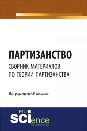 Партизанство. Сборник материалов по теории партизанства