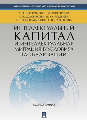 Intellektualnyj kapital i intellektualnaja migratsija v uslovijakh globalizatsii