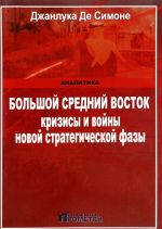 Bolshoj srednij Vostok. Krizisy i vojny novoj strategicheskoj fazy