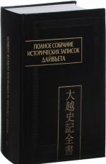 Polnoe sobranie istoricheskikh zapisok Dajveta (Dajvet shy ki toan tkhy). V 8 tomakh. Tom 5. Osnovnye annaly. Glavy 9-11