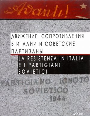 Dvizhenie Soprotivlenija v Italii i sovetskie partizany / La Resistenza in Italia e i partigiani sovietici