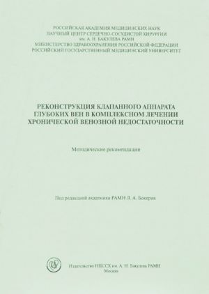 Rekonstruktsija klapannogo apparata glubokikh ven v kompleksnom lechenii khronicheskoj venoznoj nedostatochnosti. Metodicheskie rekomendatsii