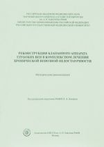 Rekonstruktsija klapannogo apparata glubokikh ven v kompleksnom lechenii khronicheskoj venoznoj nedostatochnosti. Metodicheskie rekomendatsii