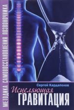 Исцеляющая Гравитация. Авторская методика самовосстановления позвоночника