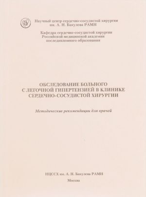 Obsledovanie bolnogo s legochnoj gipertenziej v klinike serdechno-sosudistoj khirurgii. Metodicheskie rekomendatsii