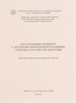 Obsledovanie bolnogo s legochnoj gipertenziej v klinike serdechno-sosudistoj khirurgii. Metodicheskie rekomendatsii