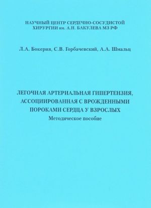 Legochnaja arterialnaja gipertenzija, assotsiirovannaja s vrozhdennymi porokami serdtsa u vzroslykh