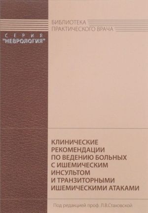 Клинические рекомендации по ведению больных с ишемическим инсультом и транзиторными ишемическими атаками