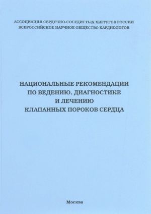 Национальные рекомендации по ведению, диагностике и лечению клапанных пороков сердца