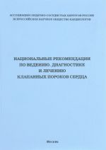 Национальные рекомендации по ведению, диагностике и лечению клапанных пороков сердца