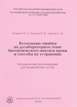 Vozmozhnye oshibki na dolaboratornom etape biokhimicheskogo analiza krovi i sposoby ikh ustranenija. Metodicheskie rekomendatsii