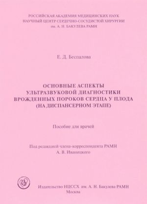 Osnovnye aspekty ultrazvukovoj diagnostiki vrozhdennykh porokov serdtsa u ploda (na dispansernom etape). Posobie dlja vrachej