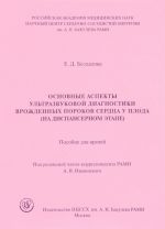 Основные аспекты ультразвуковой диагностики врожденных пороков сердца у плода (на диспансерном этапе). Пособие для врачей