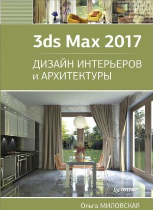 3ds Max 2017. Dizajn intererov i arkhitektury