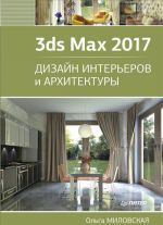 3ds Max 2017. Дизайн интерьеров и архитектуры