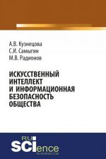 Искусственный интеллект и информационная безопасность общества