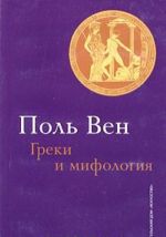 Греки и мифология: вера или неверие?