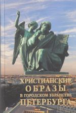 Христианские образы в городском убранстве Петербурга