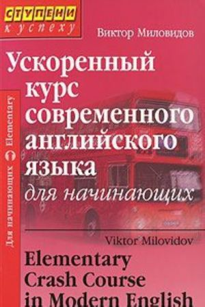 Ускоренный курс современного английского языка для начинающих / Elementary Crash Course in Modern English