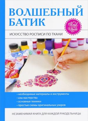 Volshebnyj batik. Iskusstvo rospisi po tkani