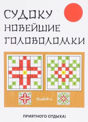 Sudoku. Novejshie golovolomki