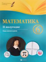 Matematika. 6 klass (2 polugodie). Plany-konspekty urokov