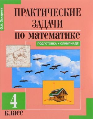 Prakticheskie zadachi po matematike. Podgotovka k Olimpiade. 4 klass. Uchebnoe posobie