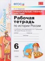 Istorija Rossii. 6 klass. Rabochaja tetrad. Universalnye uchebnye dejstvija. K uchebniku pod redaktsiej A. V. Torkunova