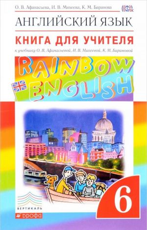 Anglijskij jazyk. 6 klass. Kniga dlja uchitelja. K uchebniku O. V. Afanasevoj, I. V. Mikheevoj, K. M. Baranovoj. Uchebno-metodicheskoe posobie