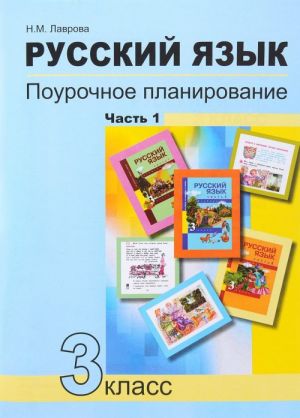 Russkij jazyk. 3 klass. Pourochnoe planirovanie. Uchebno-metodicheskoe posobie. V 2 chastjakh. Chast 1