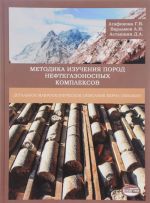 Методика изучения пород нефтегазоносных комплексов