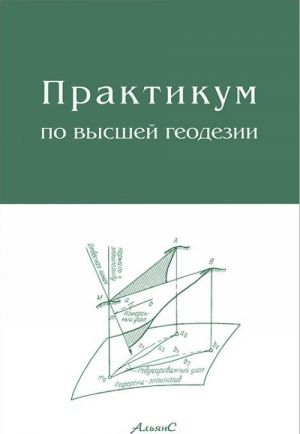 Практикум по высшей геодезии