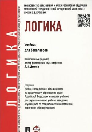 Логика. Учебник