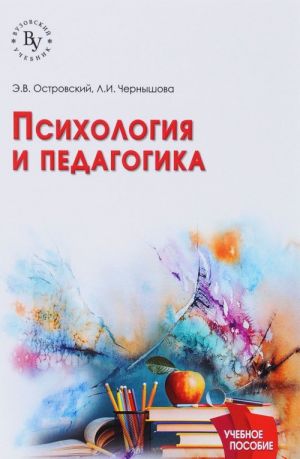 Психология и педагогика. Учебное пособие