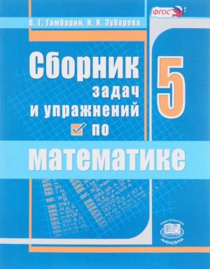 Matematika. 5 klass. Sbornik zadach i uprazhnenij. Uchebnoe posobie