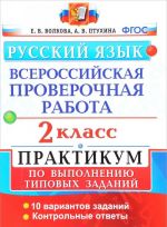 Всероссийская проверочная работа. Русский язык. 2 класс. Практикум по выполнению типовых заданий