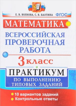 Vserossijskaja proverochnaja rabota. Matematika. 3 klass. Praktikum