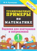 Matematika. 1 klass. Trenirovochnye primery. Zadanija dlja povtorenija i zakreplenija