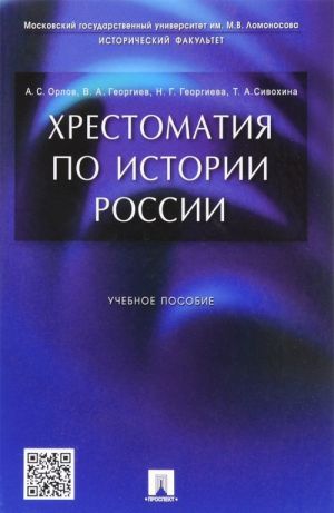 Хрестоматия по истории России. Учебное пособие