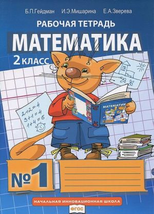 Matematika. 2 klass. Rabochaja tetrad No1