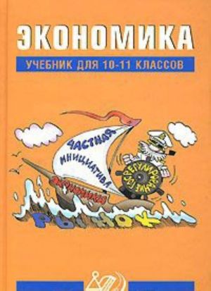 Экономика. 10-11 классы