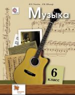 Muzyka. 6 klass. Uchebnik.