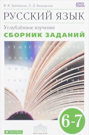 Русский язык. 6-7 класс. Сборник заданий. Учебное пособие к учебнику В. В. Бабайцевой