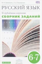 Russkij jazyk. 6-7 klass. Sbornik zadanij. Uchebnoe posobie k uchebniku V. V. Babajtsevoj