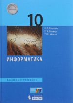 Информатика. 10 класс. Базовый уровень