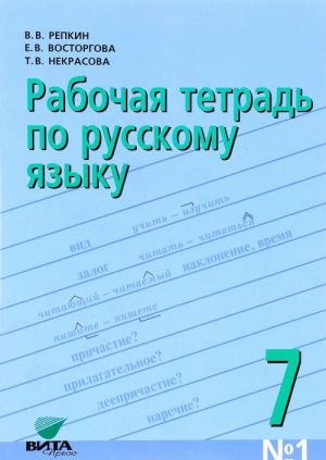 Russkij jazyk. 7 klass. Rabochaja tetrad № 1