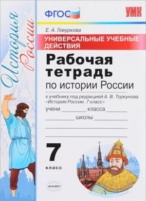 История России. 7 класс. Рабочая тетрадь. Универсальные учебные действия. К учебнику под редакцией А. В. Торкунова