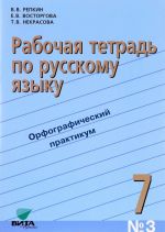 Russkij jazyk. 7 klass. Rabochaja tetrad № 3. Orfograficheskij praktikum